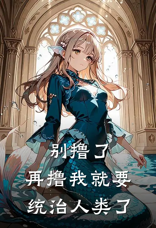 别撸了，再撸我就要统治人类了