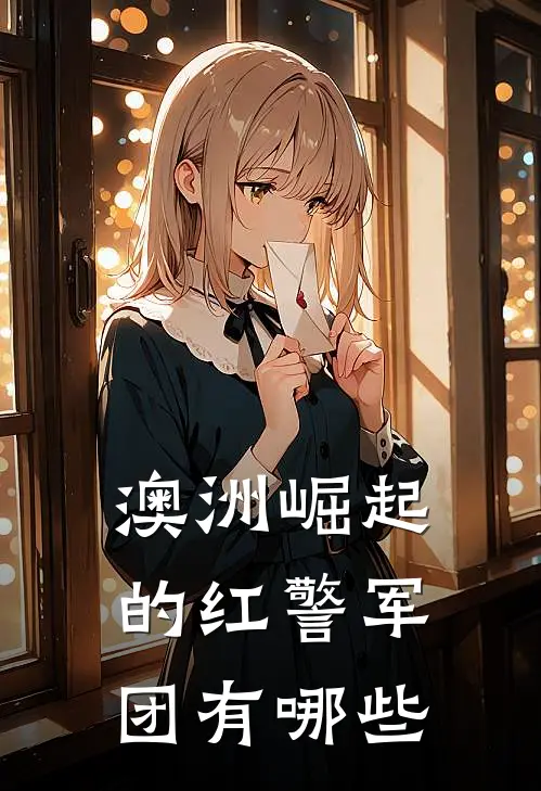 澳洲崛起的红警军团有哪些