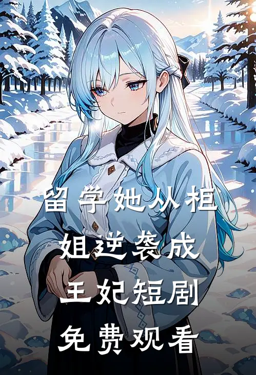 留学她从柜姐逆袭成王妃短剧免费观看