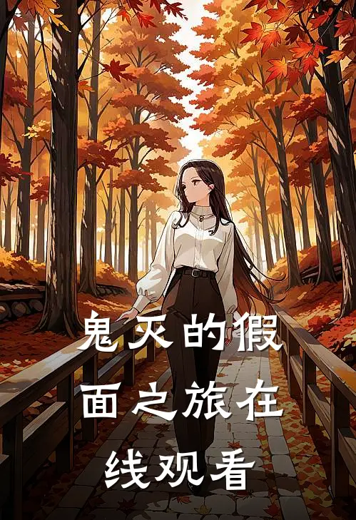 鬼灭的假面之旅在线观看