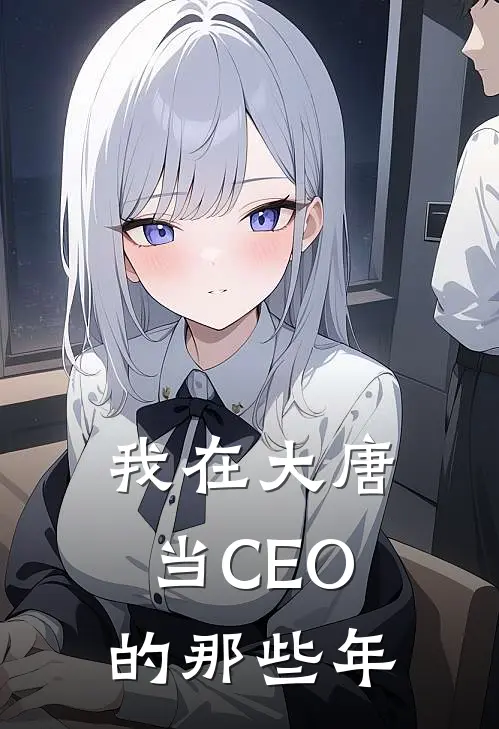 我在大唐当CEO的那些年程晓菲李世民免费小说完结_最新完本小说推荐我在大唐当CEO的那些年(程晓菲李世民)