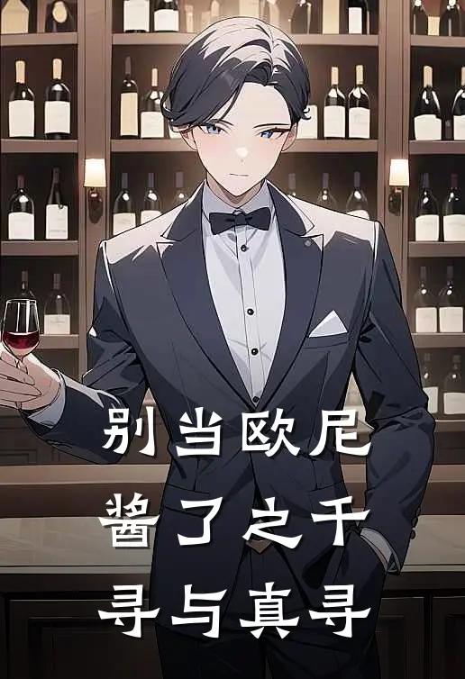 【别当欧尼酱了】之千寻与真寻