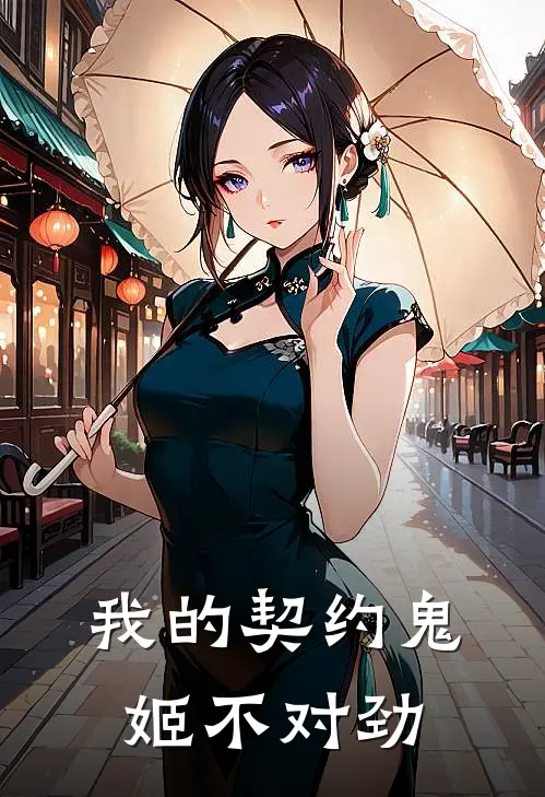 我的契约鬼姬不对劲