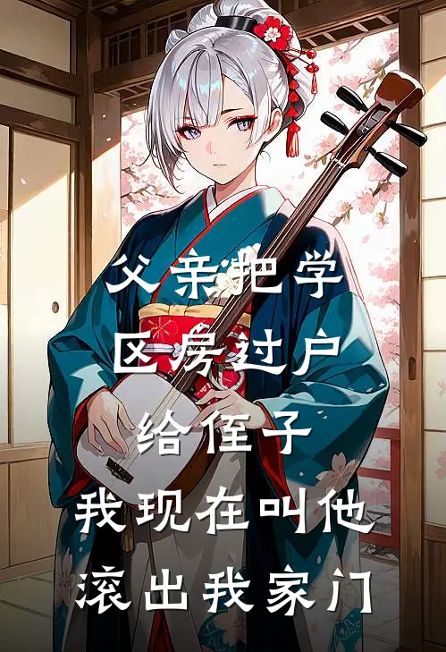 父亲把学区房过户给侄子，我现在叫他滚出我家门陈小军小军小说完整版_热门好看小说父亲把学区房过户给侄子，我现在叫他滚出我家门(陈小军小军)