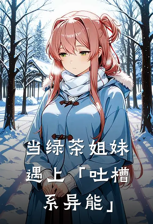 当绿茶姐妹遇上「吐槽系异能」江辰老周小说完整版_完结版小说推荐当绿茶姐妹遇上「吐槽系异能」(江辰老周)