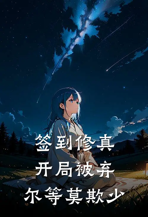 签到修真：开局被弃，尔等莫欺少(凌云凌啸天)热门网络小说推荐_最新章节列表签到修真：开局被弃，尔等莫欺少(凌云凌啸天)