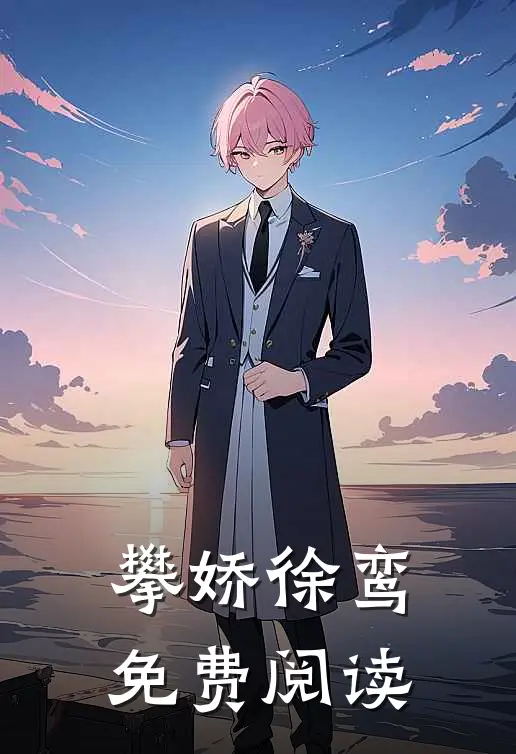 攀娇徐鸾免费阅读