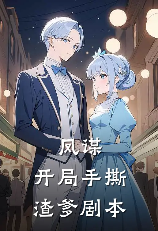 凤谋：开局手撕渣爹剧本(青黛沈清辞)小说推荐完本_全本免费小说凤谋：开局手撕渣爹剧本青黛沈清辞