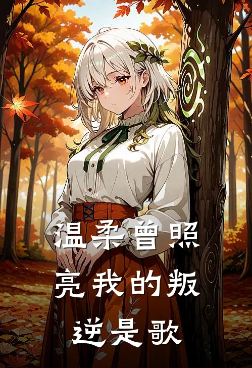 温柔曾照亮我的叛逆是歌