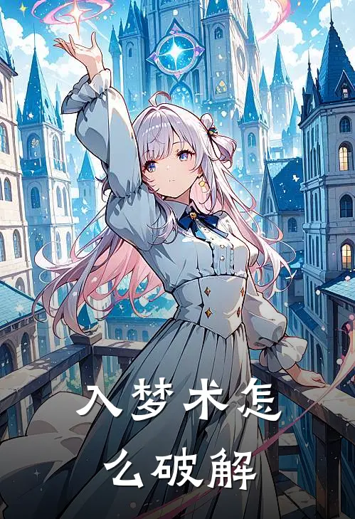 入梦术怎么破解