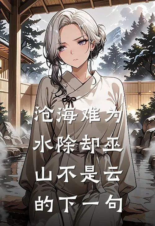 沧海难为水除却巫山不是云的下一句