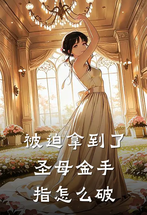 被迫拿到了圣母金手指怎么破