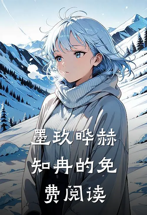 墨玖晔赫知冉的免费阅读