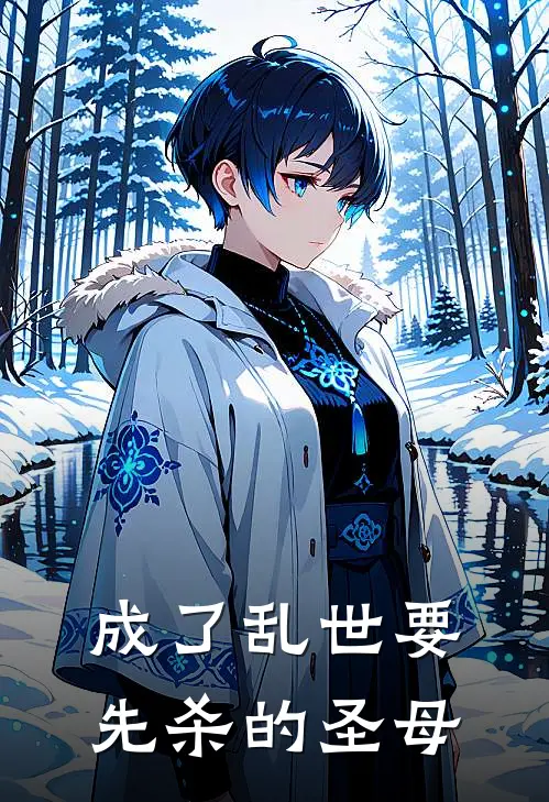 成了乱世要先杀的圣母(秦沉月池夕染)完结版免费阅读_成了乱世要先杀的圣母全文免费阅读