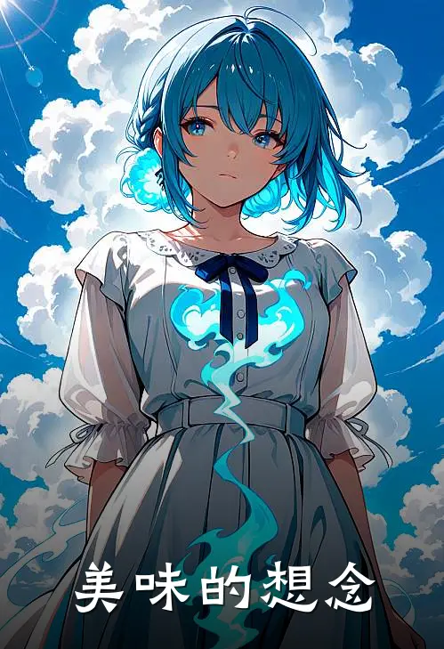 美味的想念罗青青罗建国热门的小说_热门小说在线阅读美味的想念罗青青罗建国