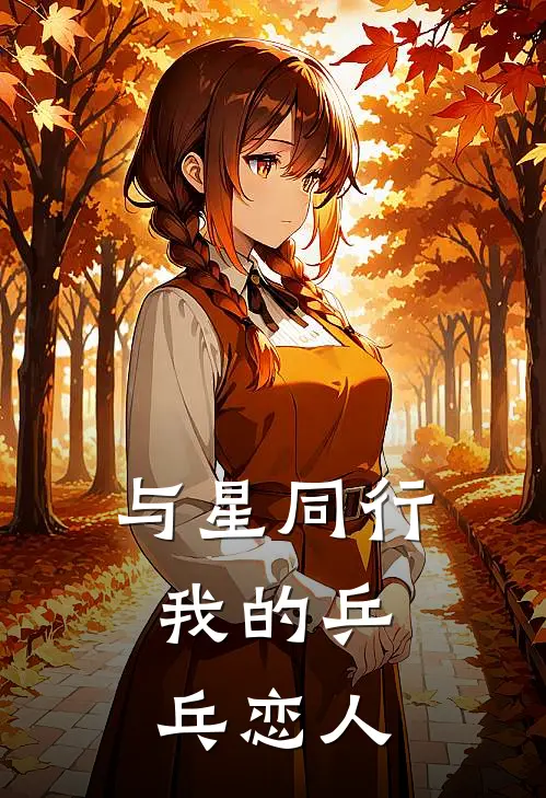 与星同行：我的乒乓恋人