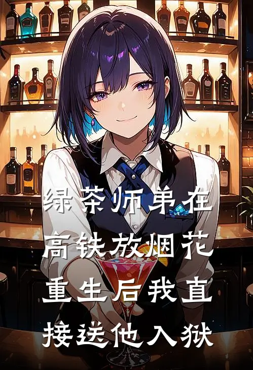 绿茶师弟在高铁放烟花，重生后我直接送他入狱宋聿小聿完整版免费小说_全本免费完结小说绿茶师弟在高铁放烟花，重生后我直接送他入狱宋聿小聿