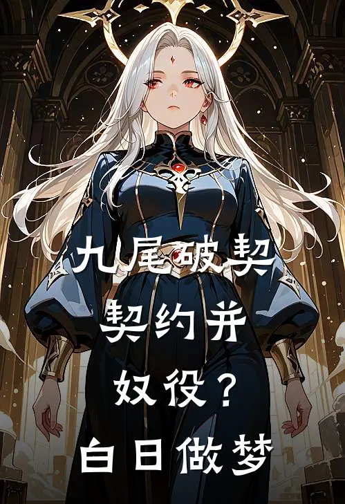 九尾破契：契约并奴役？白日做梦