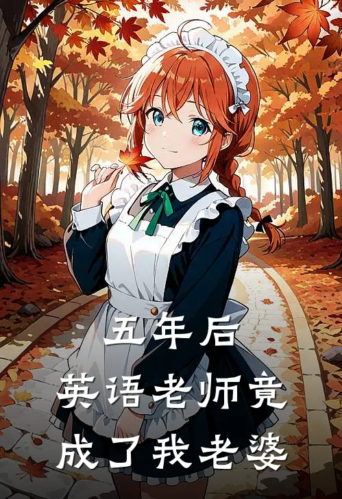 五年后，英语老师竟成了我老婆(许缘林知予)全本免费小说_阅读免费小说五年后，英语老师竟成了我老婆许缘林知予