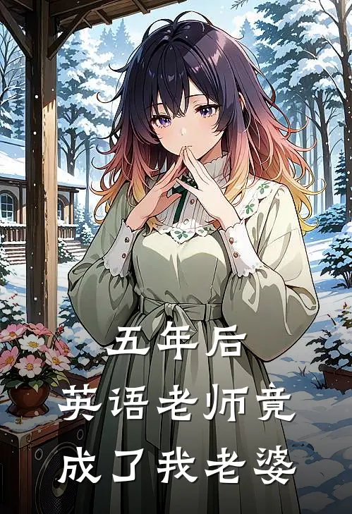 五年后，英语老师竟成了我老婆许缘林知予免费小说推荐_推荐完结小说五年后，英语老师竟成了我老婆(许缘林知予)