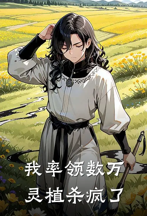 我率领数万灵植杀疯了(宫少谦莲生)全本免费在线阅读_我率领数万灵植杀疯了全文阅读