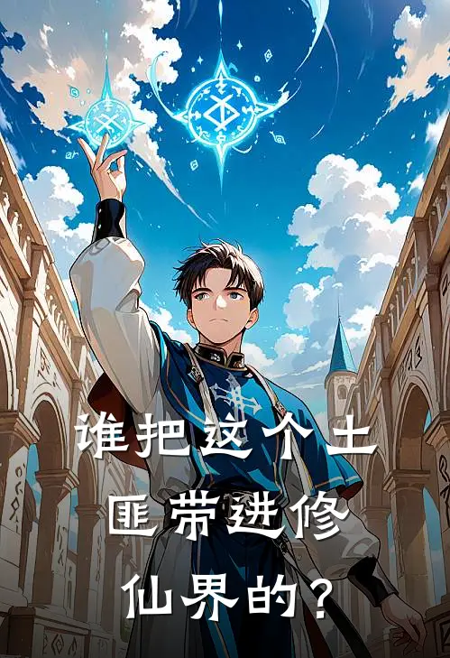 谁把这个土匪带进修仙界的？(吴风小凤)无弹窗小说免费阅读_小说免费阅读无弹窗谁把这个土匪带进修仙界的？吴风小凤