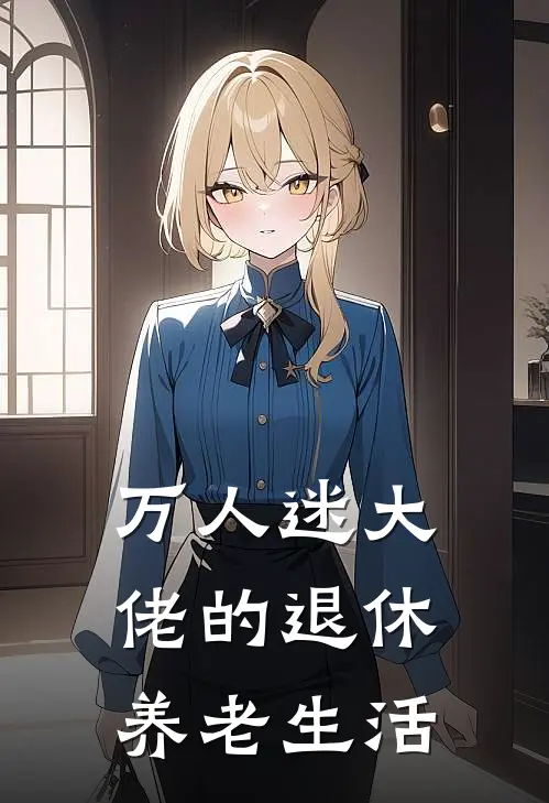 万人迷大佬的退休养老生活