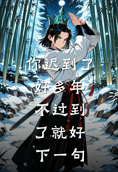 你迟到了好多年,不过到了就好,下一句