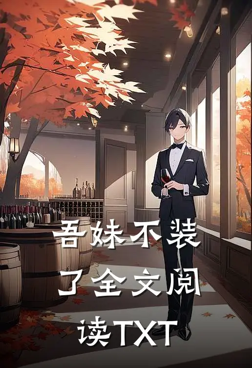 吾妹不装了全文阅读TXT