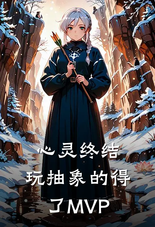 心灵终结：玩抽象的得了MVP