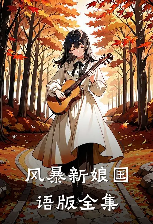 风暴新娘国语版全集