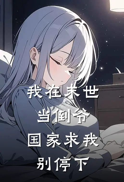 萧羽杰西卡(我在末世当倒爷，国家求我别停下)_《我在末世当倒爷，国家求我别停下》最新章节免费在线阅读