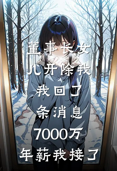 董事长女儿开除我，我回了条消息，7000万年薪我接了