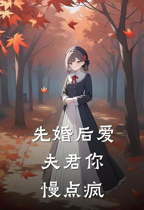 先婚后爱：夫君你慢点疯