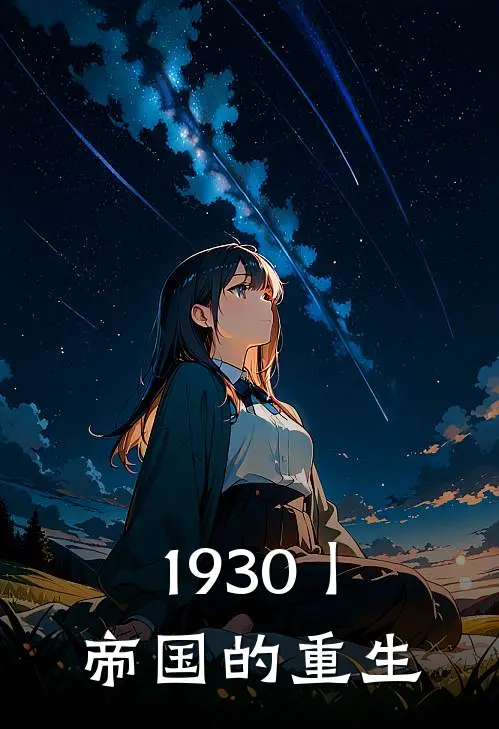 1930丨帝国的重生叶辰格塔丘小说推荐完本_热门小说大全1930丨帝国的重生(叶辰格塔丘)