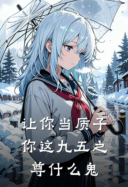 让你当质子，你这九五之尊什么鬼(秦云灵苏道姑)全集阅读_让你当质子，你这九五之尊什么鬼最新章节阅读