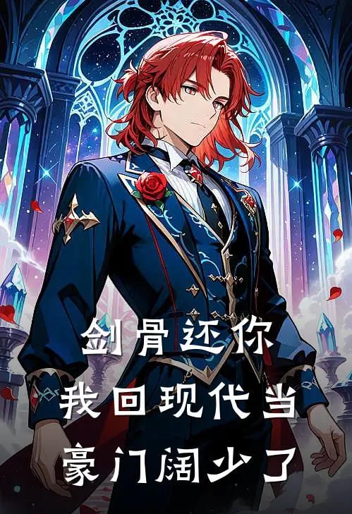 师尊林曜(剑骨还你，我回现代当豪门阔少了)最新章节在线阅读_师尊林曜全章节阅读