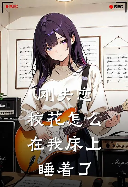 刚失恋，校花怎么在我床上睡着了方宁孙冰妍全文阅读免费全集_免费小说刚失恋，校花怎么在我床上睡着了(方宁孙冰妍)