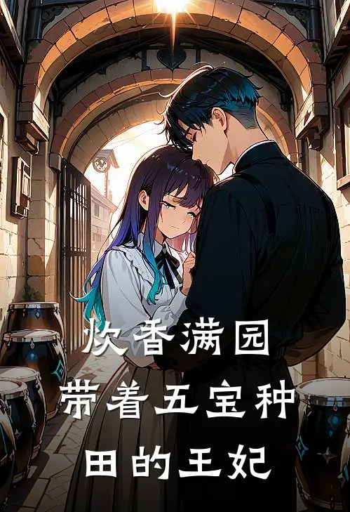 炊香满园，带着五宝种田的王妃王巧巧萧允完整版在线阅读_王巧巧萧允完整版阅读