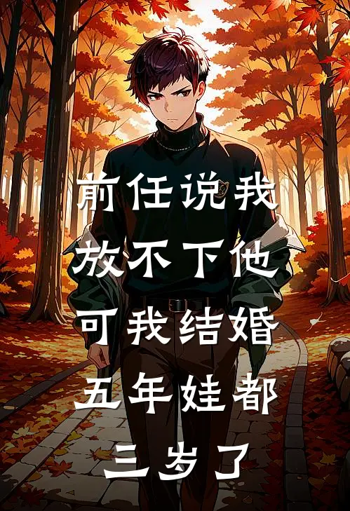 前任说我放不下他，可我结婚五年娃都三岁了段青青傅浔全文免费阅读_完结热门小说前任说我放不下他，可我结婚五年娃都三岁了(段青青傅浔)