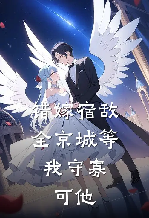 错嫁宿敌，全京城等我守寡，可他(钦秋月世令羽)免费小说在线阅读_在线阅读免费小说错嫁宿敌，全京城等我守寡，可他(钦秋月世令羽)