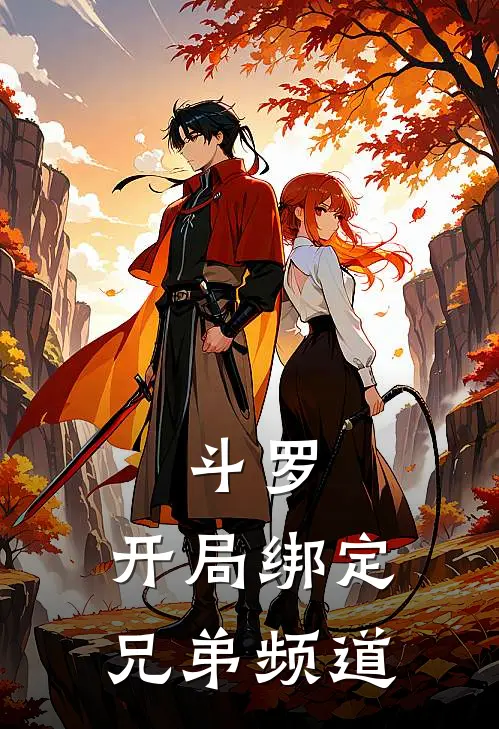 斗罗：开局绑定兄弟频道姜凡张文全本免费在线阅读_姜凡张文全文阅读