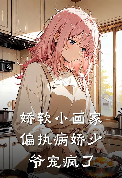 娇软小画家：偏执病娇少爷宠疯了