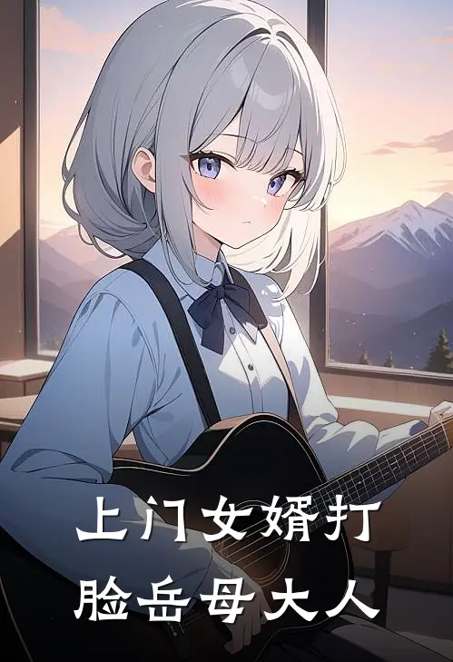 上门女婿打脸岳母大人林凡苏清雅免费小说在线看_完本小说阅读上门女婿打脸岳母大人(林凡苏清雅)