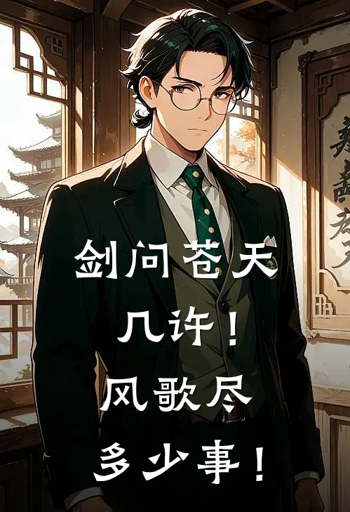 剑问苍天几许！风歌尽，多少事！(云清扬云清扬)完整版小说全文免费阅读_免费阅读无弹窗剑问苍天几许！风歌尽，多少事！云清扬云清扬