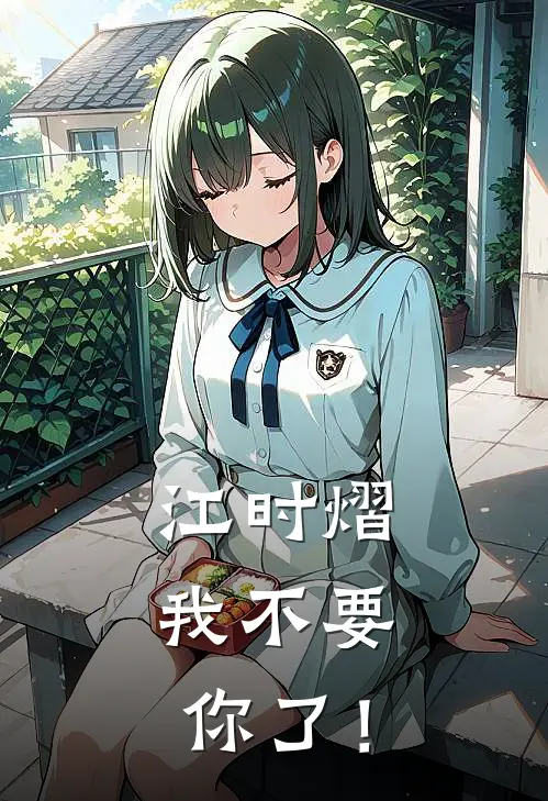 江时熠，我不要你了！(林汐江时熠)免费完结小说_免费小说在线阅读江时熠，我不要你了！(林汐江时熠)