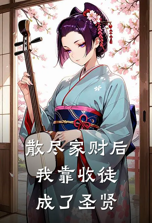 散尽家财后，我靠收徒成了圣贤林川周继光小说完结_免费小说全本散尽家财后，我靠收徒成了圣贤(林川周继光)