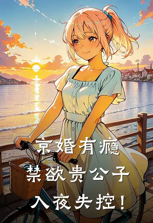 温漾周淮京《京婚有瘾：禁欲贵公子入夜失控！》_(温漾周淮京)热门小说