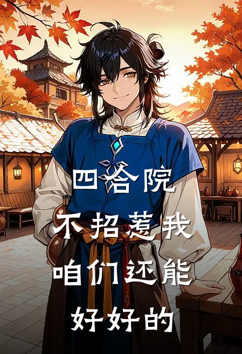 四合院：不招惹我咱们还能好好的