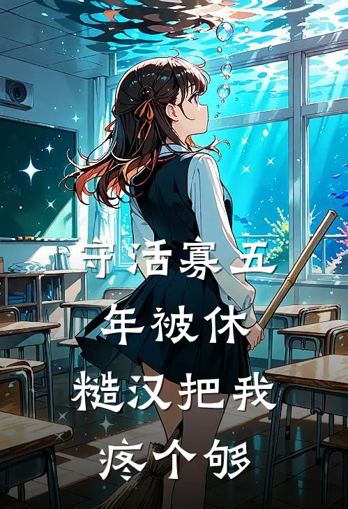 守活寡五年被休，糙汉把我疼个够江晓羽赵卫国免费阅读全文_热门小说大全守活寡五年被休，糙汉把我疼个够江晓羽赵卫国
